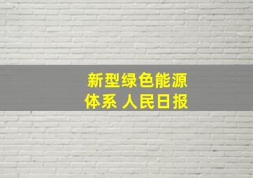 新型绿色能源体系 人民日报